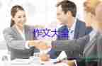 有關(guān)寫故事的作文最新8篇