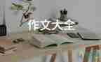 中學作文600字優(yōu)秀作文最新5篇