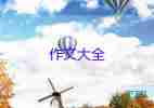 《我想對(duì)你說》作文600字8篇