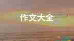 令我的作文400字優(yōu)質8篇