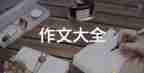 以國慶為的作文優(yōu)秀8篇