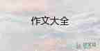 為誰(shuí)豎起大拇指作文400字6篇