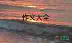 關(guān)于走進大自然作文范文優(yōu)選6篇