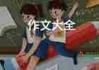 讓我真感動作文5篇